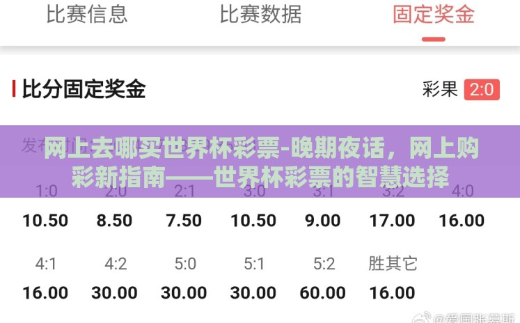 网上去哪买世界杯彩票-晚期夜话,网上购彩新指南——世界杯彩票的智慧选择 网上去哪买世界杯彩票-晚期夜话,网上购彩新指南——世界杯彩票的智慧选择
