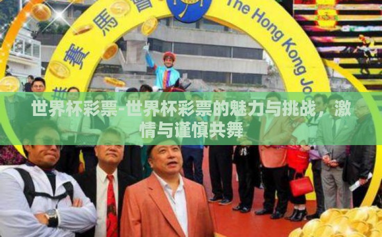 世界杯彩票-世界杯彩票的魅力与挑战,激情与谨慎共舞 世界杯彩票-世界杯彩票的魅力与挑战,激情与谨慎共舞
