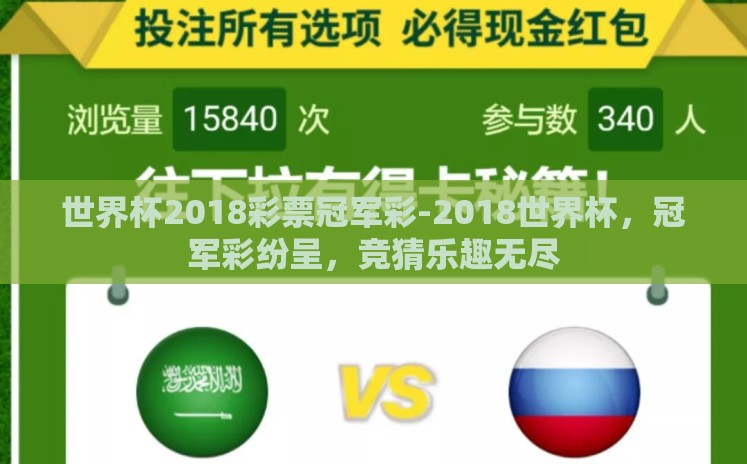 世界杯2018彩票冠军彩-2018世界杯,冠军彩纷呈,竞猜乐趣无尽 世界杯2018彩票冠军彩-2018世界杯,冠军彩纷呈,竞猜乐趣无尽