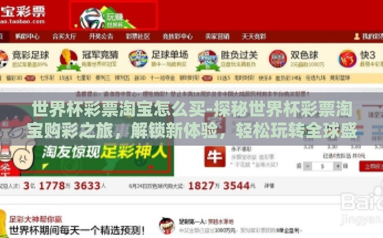 世界杯彩票淘宝怎么买-探秘世界杯彩票淘宝购彩之旅,解锁新体验,轻松玩转全球盛事 世界杯彩票淘宝怎么买-探秘世界杯彩票淘宝购彩之旅,解锁新体验,轻松玩转全球盛事