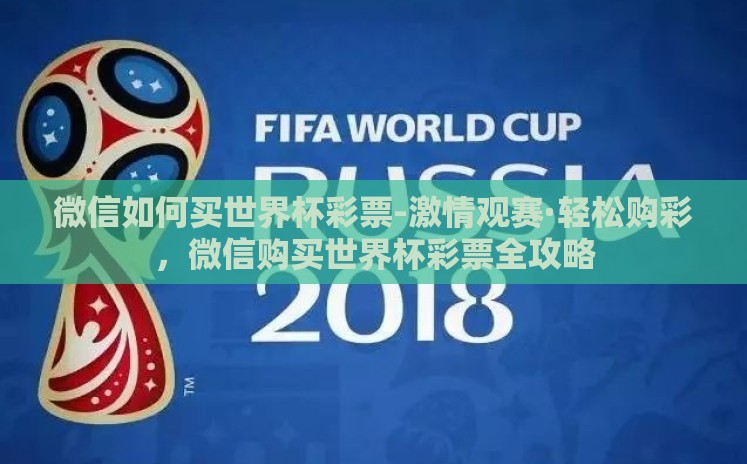 微信如何买世界杯彩票-激情观赛·轻松购彩，微信购买世界杯彩票全攻略