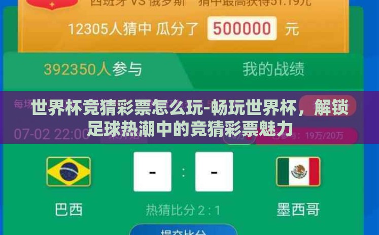 世界杯竞猜彩票怎么玩-畅玩世界杯,解锁足球热潮中的竞猜彩票魅力 世界杯竞猜彩票怎么玩-畅玩世界杯,解锁足球热潮中的竞猜彩票魅力
