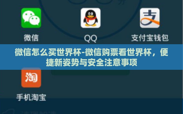 微信怎么买世界杯-微信购票看世界杯,便捷新姿势与安全注意事项 微信怎么买世界杯-微信购票看世界杯,便捷新姿势与安全注意事项