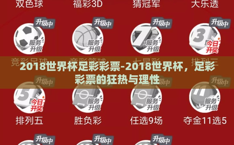 2018世界杯足彩彩票-2018世界杯,足彩彩票的狂热与理性 2018世界杯足彩彩票-2018世界杯,足彩彩票的狂热与理性