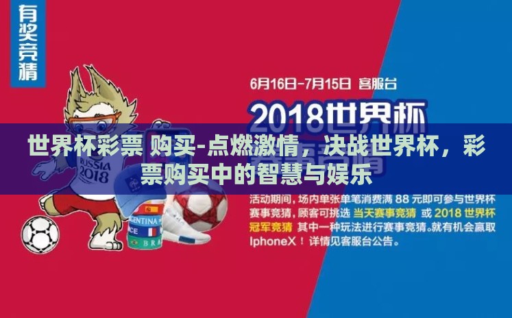 世界杯彩票 购买-点燃激情,决战世界杯,彩票购买中的智慧与娱乐 世界杯彩票 购买-点燃激情,决战世界杯,彩票购买中的智慧与娱乐