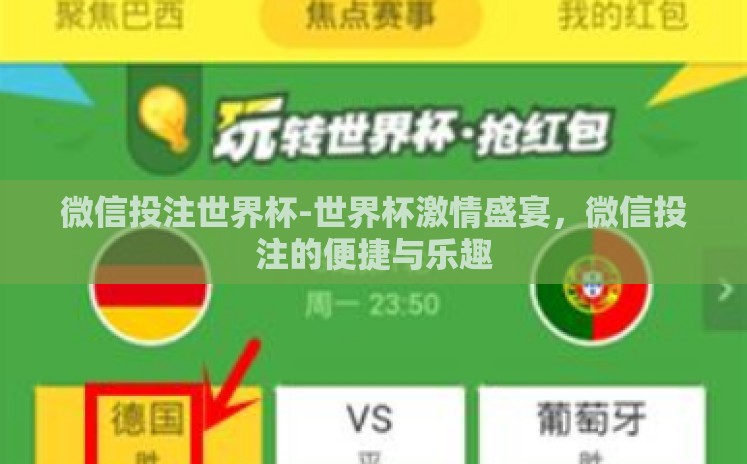 微信投注世界杯-世界杯激情盛宴,微信投注的便捷与乐趣 微信投注世界杯-世界杯激情盛宴,微信投注的便捷与乐趣