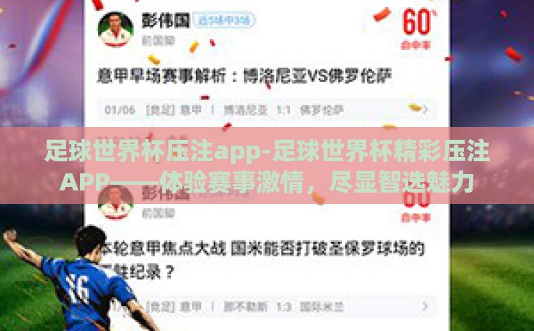足球世界杯压注app-足球世界杯精彩压注APP——体验赛事激情，尽显智选魅力
