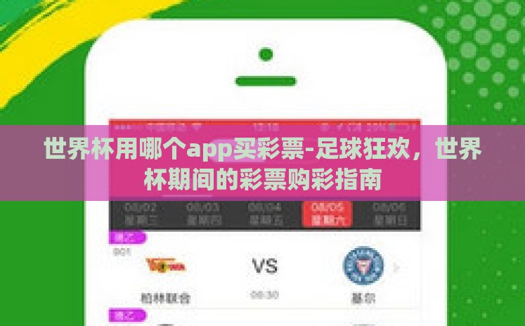 世界杯用哪个app买彩票-足球狂欢,世界杯期间的彩票购彩指南 世界杯用哪个app买彩票-足球狂欢,世界杯期间的彩票购彩指南
