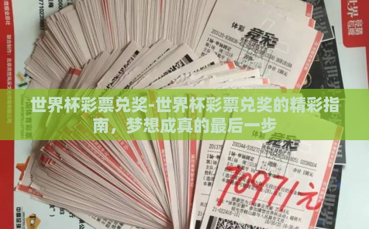 世界杯彩票兑奖-世界杯彩票兑奖的精彩指南,梦想成真的最后一步 世界杯彩票兑奖-世界杯彩票兑奖的精彩指南,梦想成真的最后一步