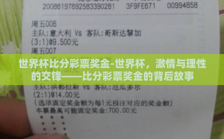 世界杯比分彩票奖金-世界杯,激情与理性的交锋——比分彩票奖金的背后故事 世界杯比分彩票奖金-世界杯,激情与理性的交锋——比分彩票奖金的背后故事