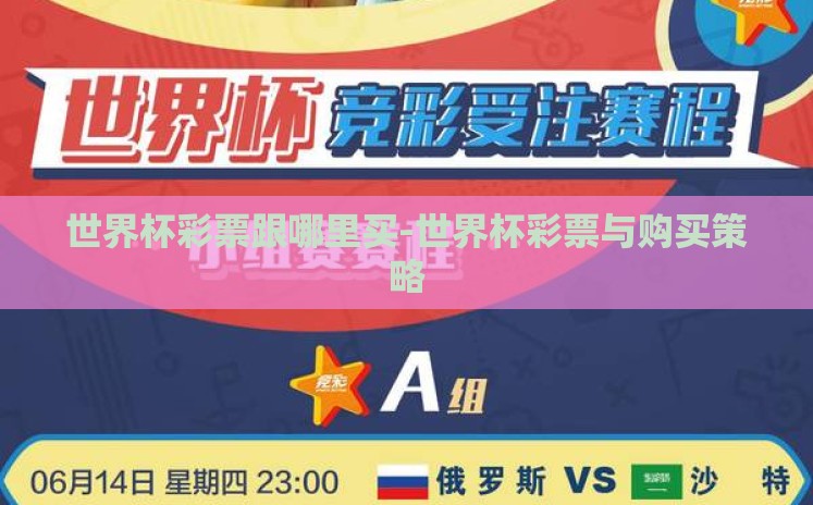 世界杯彩票跟哪里买-世界杯彩票与购买策略 世界杯彩票跟哪里买-世界杯彩票与购买策略