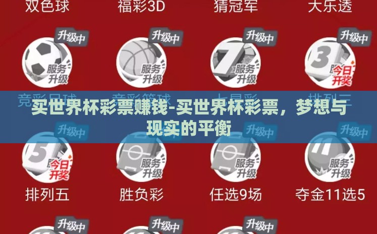 买世界杯彩票赚钱-买世界杯彩票,梦想与现实的平衡 买世界杯彩票赚钱-买世界杯彩票,梦想与现实的平衡