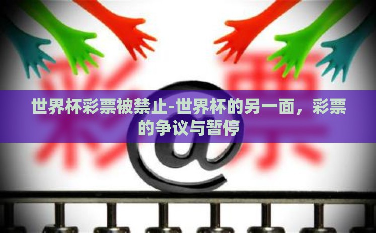 世界杯彩票被禁止-世界杯的另一面,彩票的争议与暂停 世界杯彩票被禁止-世界杯的另一面,彩票的争议与暂停