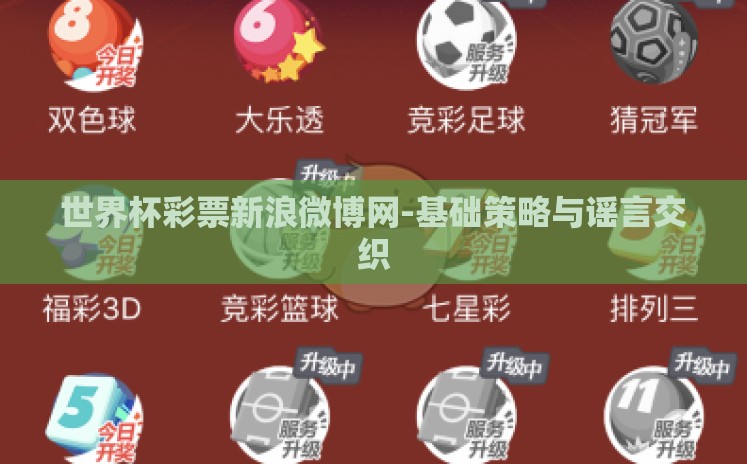 世界杯彩票新浪微博网-基础策略与谣言交织 世界杯彩票新浪微博网-基础策略与谣言交织