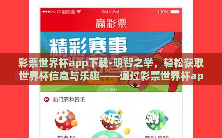 彩票世界杯app下载-明智之举,轻松获取世界杯信息与乐趣——通过彩票世界杯app 彩票世界杯app下载-明智之举,轻松获取世界杯信息与乐趣——通过彩票世界杯app