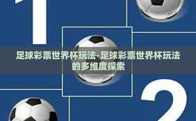 足球彩票世界杯玩法-足球彩票世界杯玩法的多维度探索