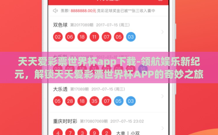 天天爱彩票世界杯app下载-领航娱乐新纪元,解锁天天爱彩票世界杯APP的奇妙之旅 天天爱彩票世界杯app下载-领航娱乐新纪元,解锁天天爱彩票世界杯APP的奇妙之旅