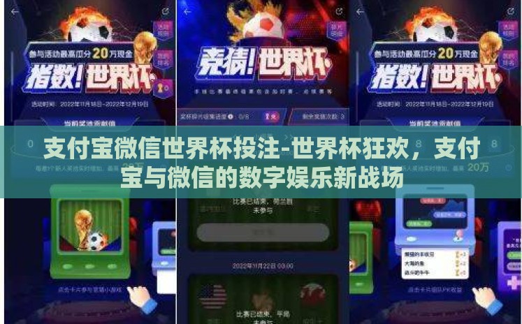 支付宝微信世界杯投注-世界杯狂欢,支付宝与微信的数字娱乐新战场 支付宝微信世界杯投注-世界杯狂欢,支付宝与微信的数字娱乐新战场