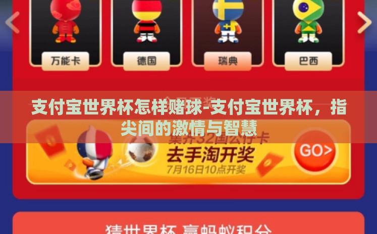 支付宝世界杯怎样赌球-支付宝世界杯,指尖间的激情与智慧 支付宝世界杯怎样赌球-支付宝世界杯,指尖间的激情与智慧