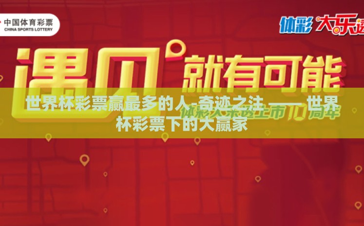 世界杯彩票赢最多的人-奇迹之注 —— 世界杯彩票下的大赢家