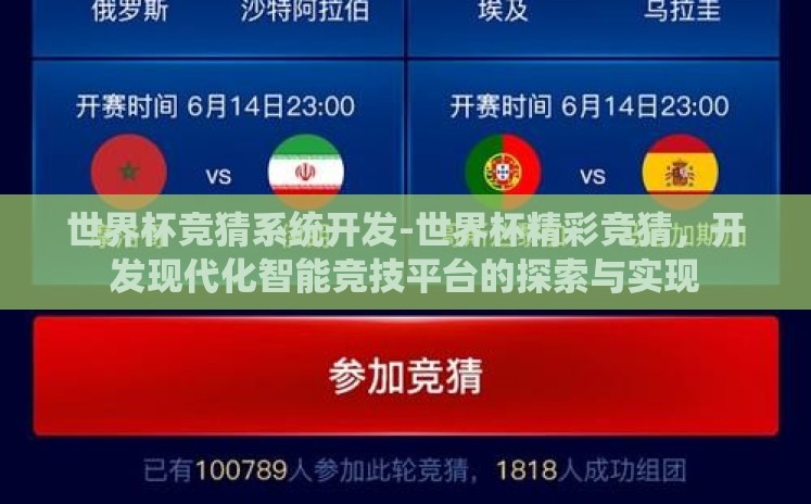 世界杯竞猜系统开发-世界杯精彩竞猜,开发现代化智能竞技平台的探索与实现 世界杯竞猜系统开发-世界杯精彩竞猜,开发现代化智能竞技平台的探索与实现