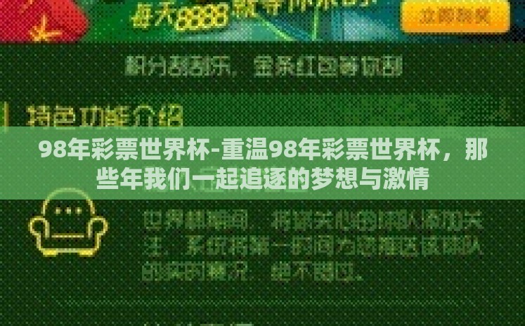 98年彩票世界杯-重温98年彩票世界杯,那些年我们一起追逐的梦想与激情 98年彩票世界杯-重温98年彩票世界杯,那些年我们一起追逐的梦想与激情