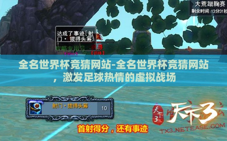 全名世界杯竞猜网站-全名世界杯竞猜网站,激发足球热情的虚拟战场 全名世界杯竞猜网站-全名世界杯竞猜网站,激发足球热情的虚拟战场