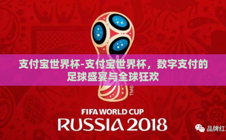 支付宝世界杯-支付宝世界杯,数字支付的足球盛宴与全球狂欢 支付宝世界杯-支付宝世界杯,数字支付的足球盛宴与全球狂欢