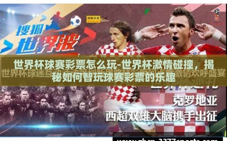 世界杯球赛彩票怎么玩-世界杯激情碰撞,揭秘如何智玩球赛彩票的乐趣 世界杯球赛彩票怎么玩-世界杯激情碰撞,揭秘如何智玩球赛彩票的乐趣