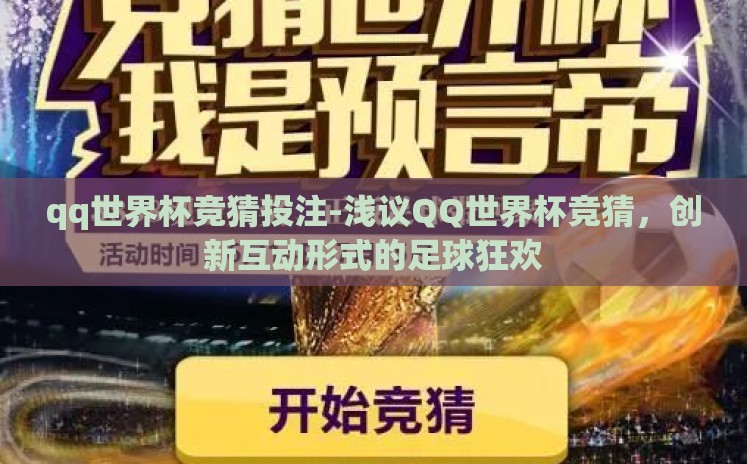 qq世界杯竞猜投注-浅议QQ世界杯竞猜,创新互动形式的足球狂欢 qq世界杯竞猜投注-浅议QQ世界杯竞猜,创新互动形式的足球狂欢