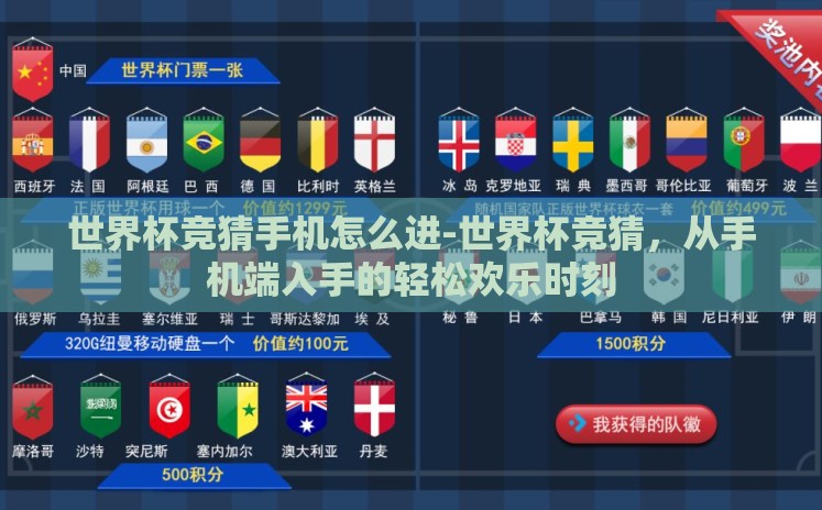 世界杯竞猜手机怎么进-世界杯竞猜,从手机端入手的轻松欢乐时刻 世界杯竞猜手机怎么进-世界杯竞猜,从手机端入手的轻松欢乐时刻