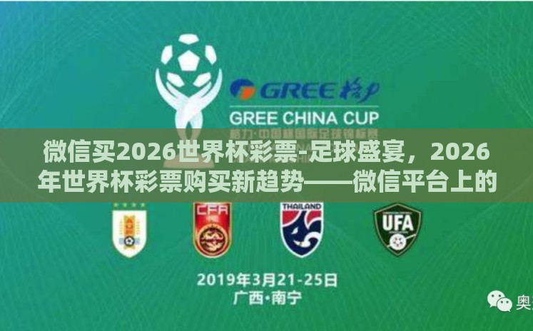 微信买2026世界杯彩票-足球盛宴,2026年世界杯彩票购买新趋势——微信平台上的便捷选择 微信买2026世界杯彩票-足球盛宴,2026年世界杯彩票购买新趋势——微信平台上的便捷选择