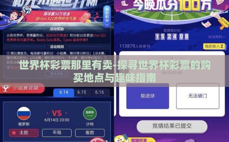 世界杯彩票那里有卖-探寻世界杯彩票的购买地点与趣味指南