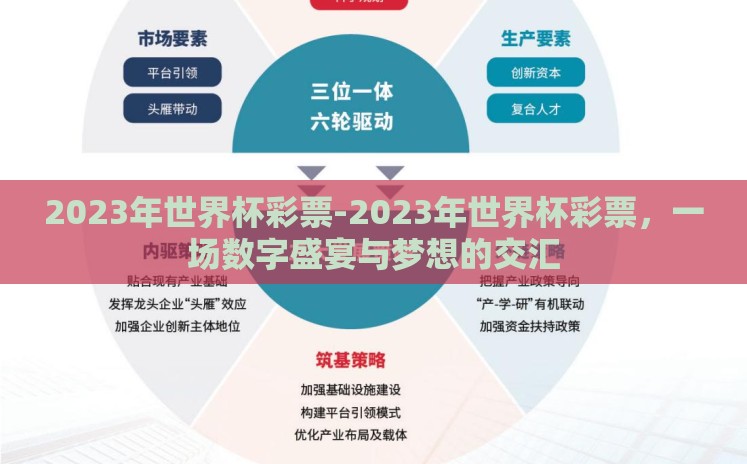2023年世界杯彩票-2023年世界杯彩票,一场数字盛宴与梦想的交汇 2023年世界杯彩票-2023年世界杯彩票,一场数字盛宴与梦想的交汇