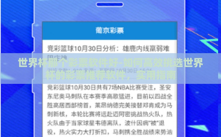 世界杯那个彩票软件好-如何高效挑选世界杯的彩票推荐软件，实用指南
