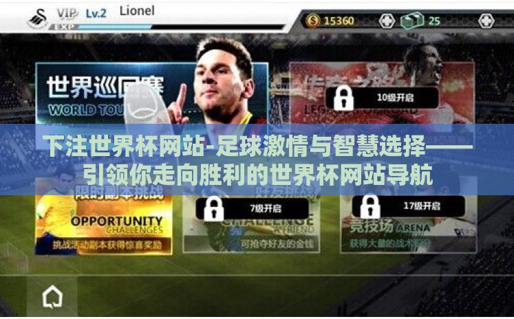 下注世界杯网站-足球激情与智慧选择——引领你走向胜利的世界杯网站导航
