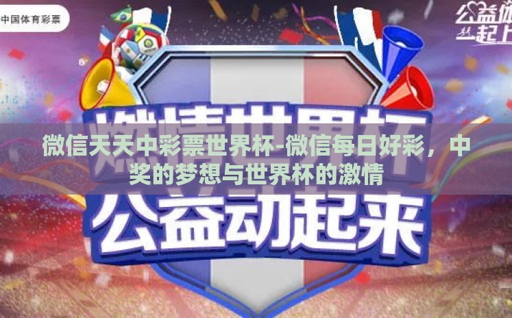 微信天天中彩票世界杯-微信每日好彩,中奖的梦想与世界杯的激情 微信天天中彩票世界杯-微信每日好彩,中奖的梦想与世界杯的激情