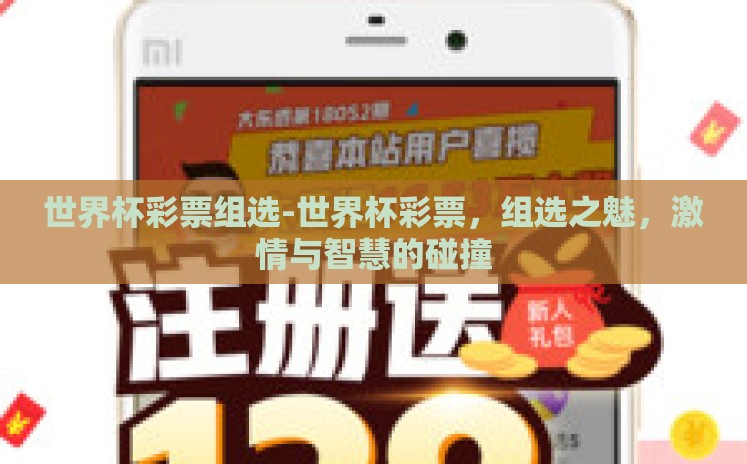 世界杯彩票组选-世界杯彩票,组选之魅,激情与智慧的碰撞 世界杯彩票组选-世界杯彩票,组选之魅,激情与智慧的碰撞
