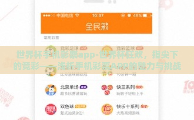 世界杯手机彩票app-世界杯狂欢,指尖下的竞彩——浅析手机彩票APP的魅力与挑战 世界杯手机彩票app-世界杯狂欢,指尖下的竞彩——浅析手机彩票APP的魅力与挑战