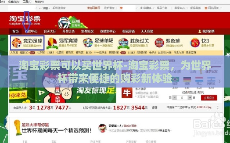 淘宝彩票可以买世界杯-淘宝彩票,为世界杯带来便捷的购彩新体验 淘宝彩票可以买世界杯-淘宝彩票,为世界杯带来便捷的购彩新体验