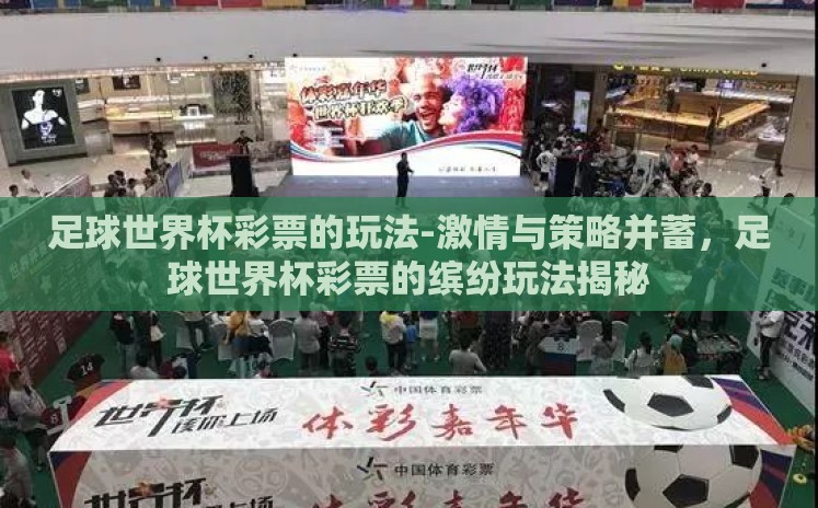 足球世界杯彩票的玩法-激情与策略并蓄,足球世界杯彩票的缤纷玩法揭秘 足球世界杯彩票的玩法-激情与策略并蓄,足球世界杯彩票的缤纷玩法揭秘