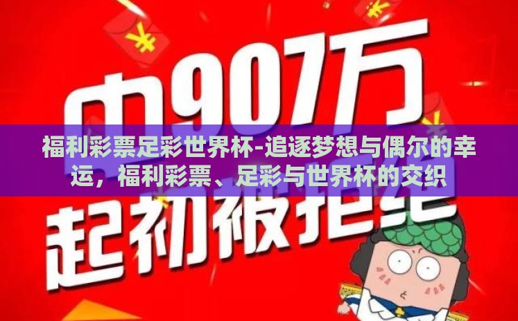 福利彩票足彩世界杯-追逐梦想与偶尔的幸运,福利彩票、足彩与世界杯的交织 福利彩票足彩世界杯-追逐梦想与偶尔的幸运,福利彩票、足彩与世界杯的交织