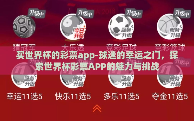 买世界杯的彩票app-球迷的幸运之门,探索世界杯彩票APP的魅力与挑战 买世界杯的彩票app-球迷的幸运之门,探索世界杯彩票APP的魅力与挑战