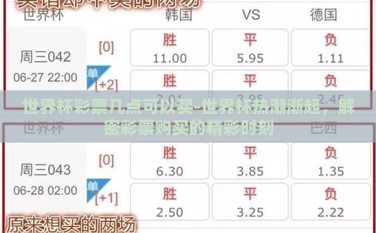 世界杯彩票几点可以买-世界杯热潮渐起,解密彩票购买的精彩时刻 世界杯彩票几点可以买-世界杯热潮渐起,解密彩票购买的精彩时刻