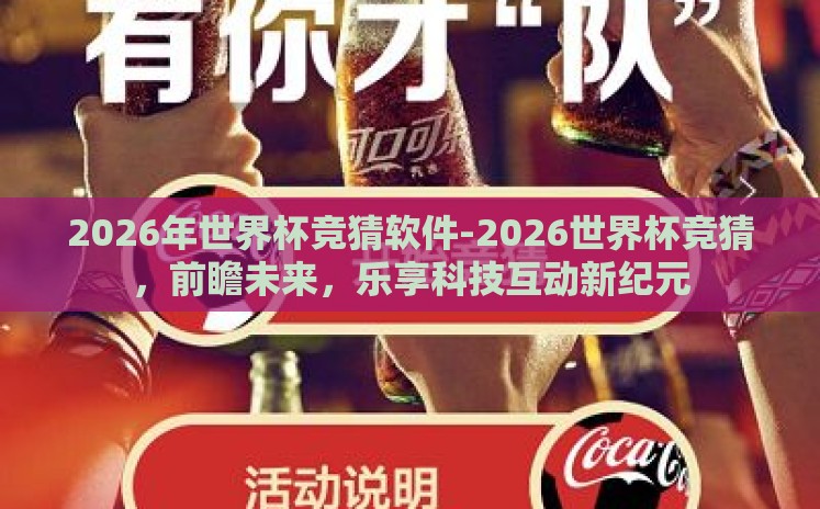 2026年世界杯竞猜软件-2026世界杯竞猜,前瞻未来,乐享科技互动新纪元 2026年世界杯竞猜软件-2026世界杯竞猜,前瞻未来,乐享科技互动新纪元