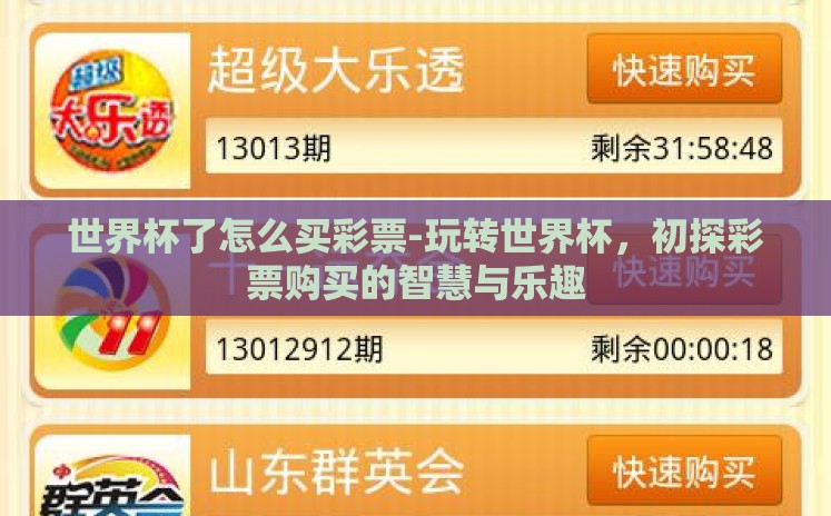世界杯了怎么买彩票-玩转世界杯,初探彩票购买的智慧与乐趣 世界杯了怎么买彩票-玩转世界杯,初探彩票购买的智慧与乐趣