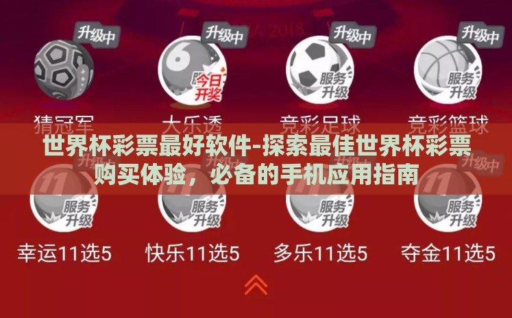 世界杯彩票最好软件-探索最佳世界杯彩票购买体验,必备的手机应用指南 世界杯彩票最好软件-探索最佳世界杯彩票购买体验,必备的手机应用指南