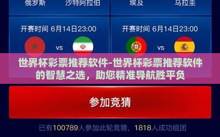 世界杯彩票推荐软件-世界杯彩票推荐软件的智慧之选,助您精准导航胜平负 世界杯彩票推荐软件-世界杯彩票推荐软件的智慧之选,助您精准导航胜平负