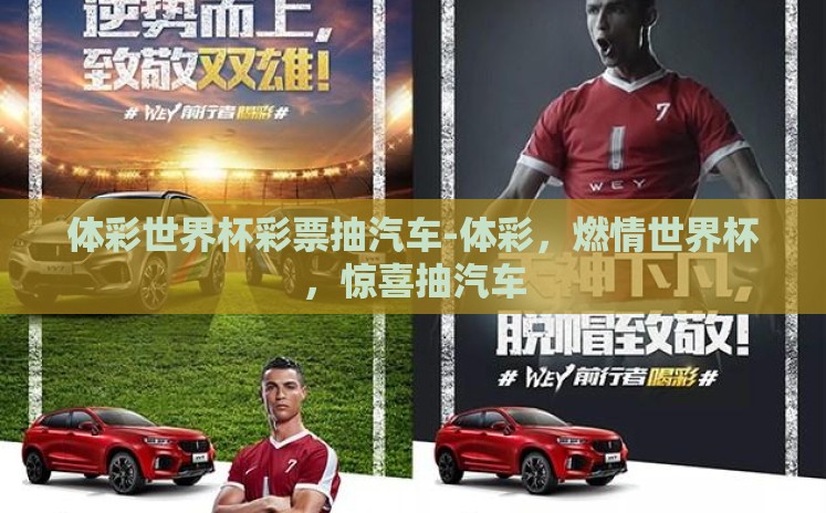 体彩世界杯彩票抽汽车-体彩,燃情世界杯,惊喜抽汽车 体彩世界杯彩票抽汽车-体彩,燃情世界杯,惊喜抽汽车