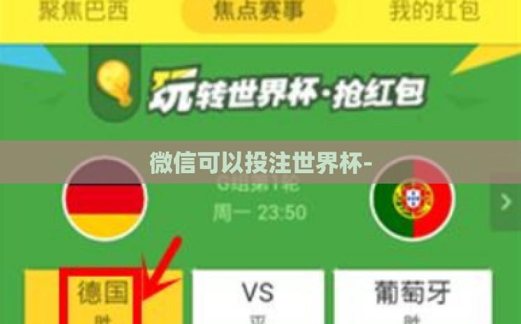 微信可以投注世界杯- 微信可以投注世界杯-